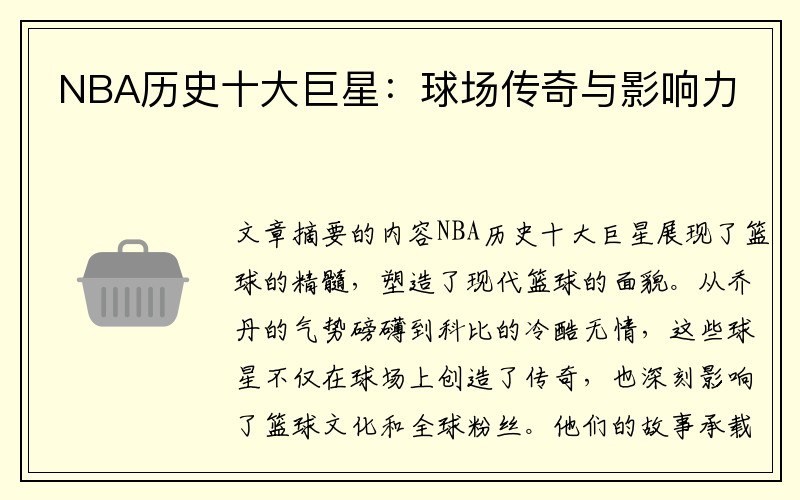 NBA历史十大巨星：球场传奇与影响力