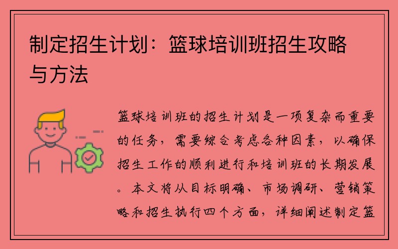 制定招生计划：篮球培训班招生攻略与方法