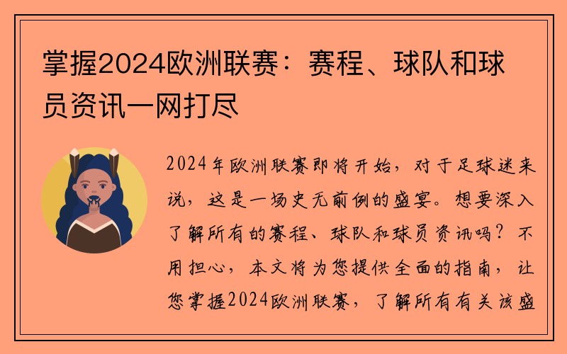 掌握2024欧洲联赛：赛程、球队和球员资讯一网打尽