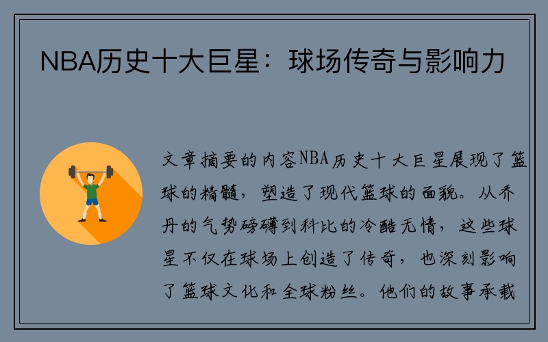 NBA历史十大巨星：球场传奇与影响力