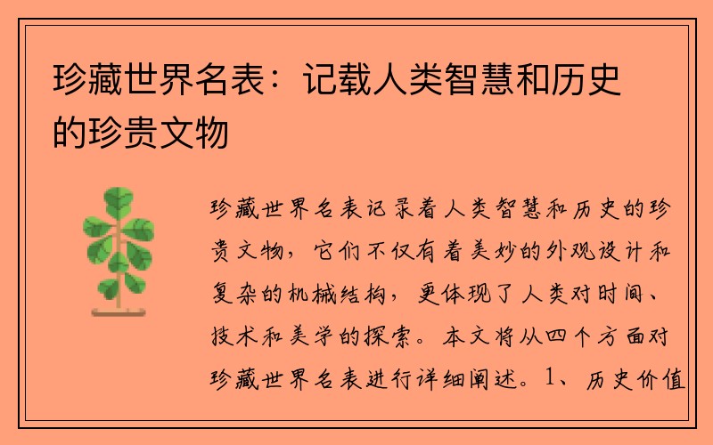 珍藏世界名表：记载人类智慧和历史的珍贵文物