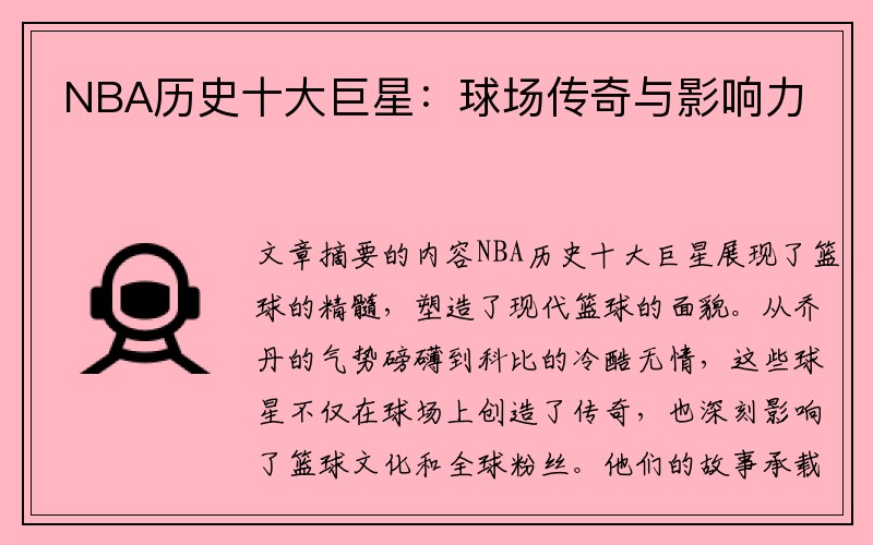 NBA历史十大巨星：球场传奇与影响力