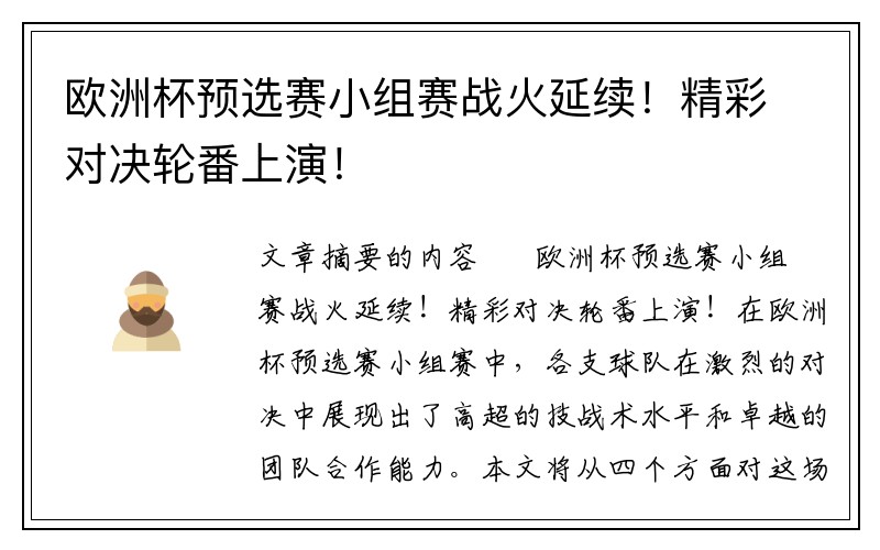 欧洲杯预选赛小组赛战火延续！精彩对决轮番上演！