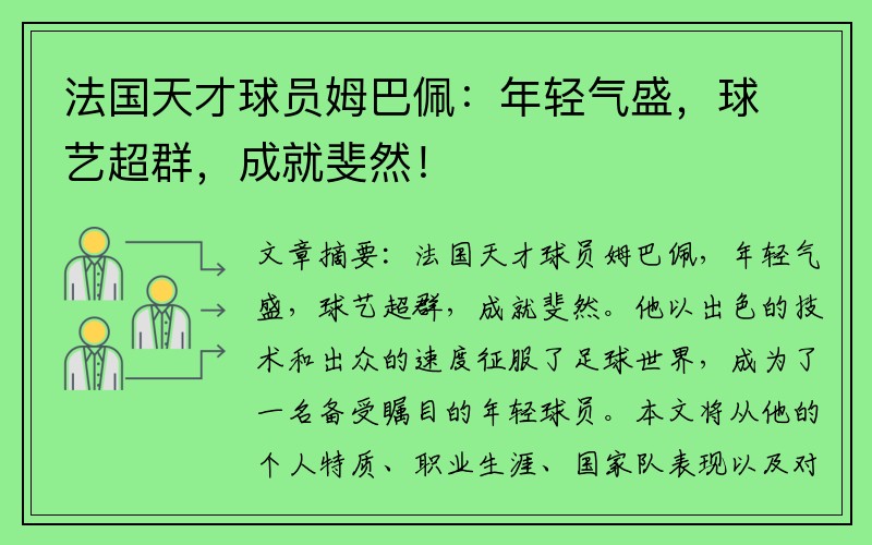 法国天才球员姆巴佩：年轻气盛，球艺超群，成就斐然！