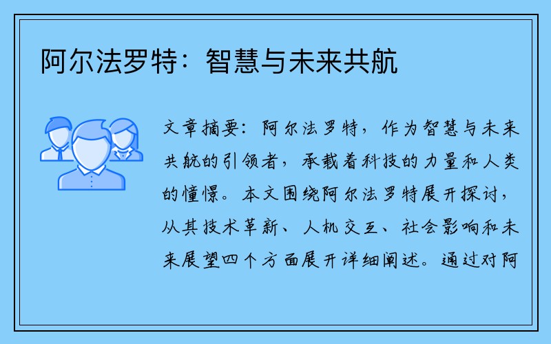 阿尔法罗特：智慧与未来共航