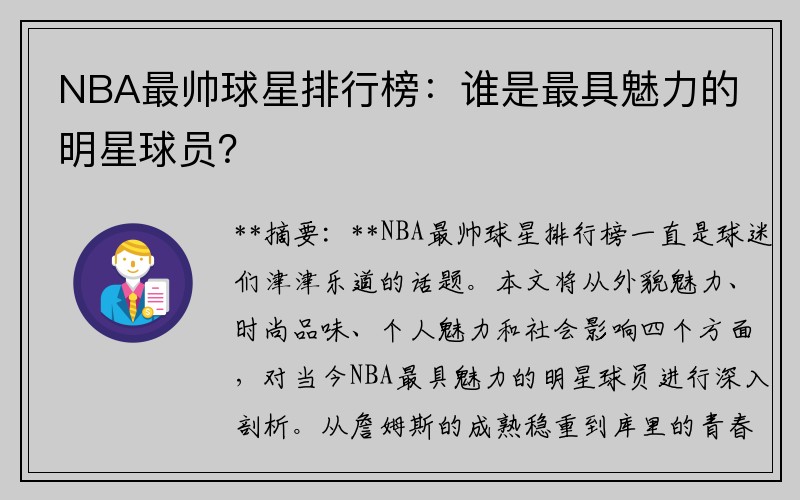 NBA最帅球星排行榜：谁是最具魅力的明星球员？