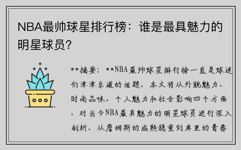 NBA最帅球星排行榜：谁是最具魅力的明星球员？