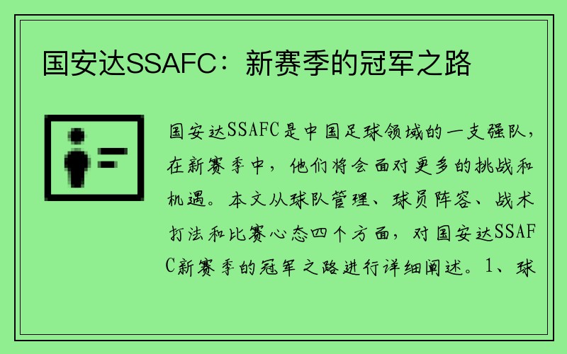 国安达SSAFC：新赛季的冠军之路