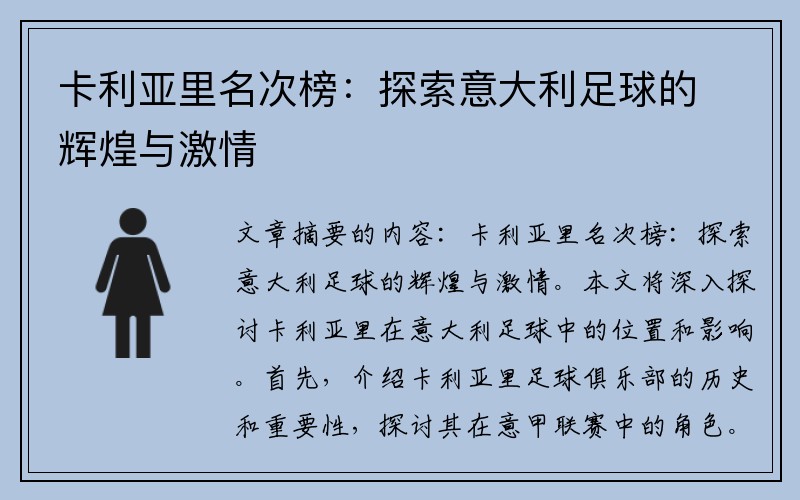 卡利亚里名次榜：探索意大利足球的辉煌与激情