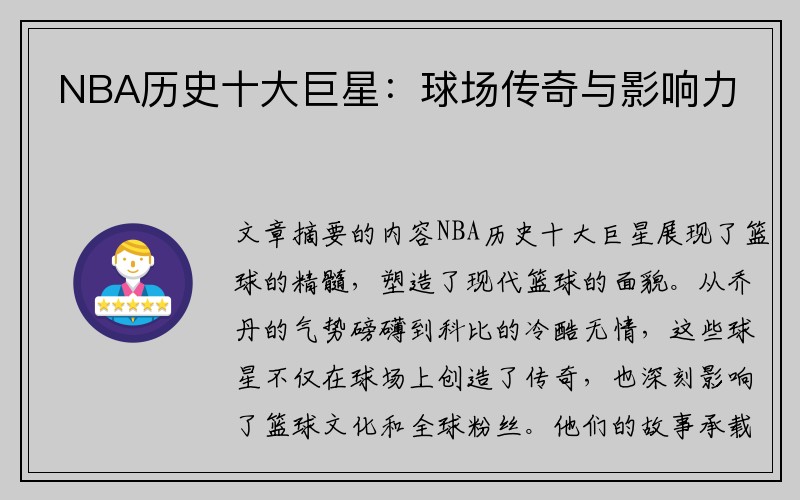 NBA历史十大巨星：球场传奇与影响力