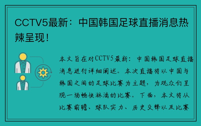 CCTV5最新：中国韩国足球直播消息热辣呈现！