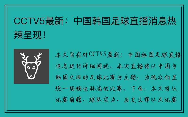 CCTV5最新：中国韩国足球直播消息热辣呈现！