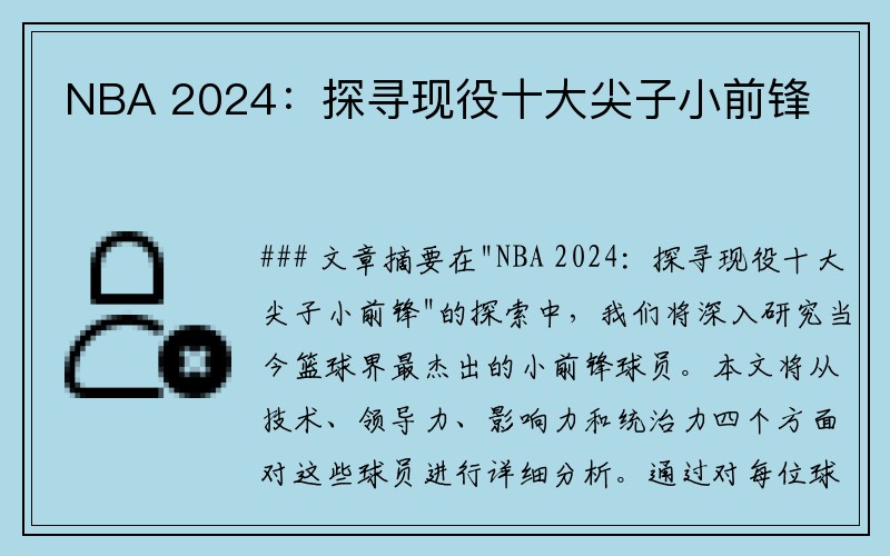 NBA 2024：探寻现役十大尖子小前锋