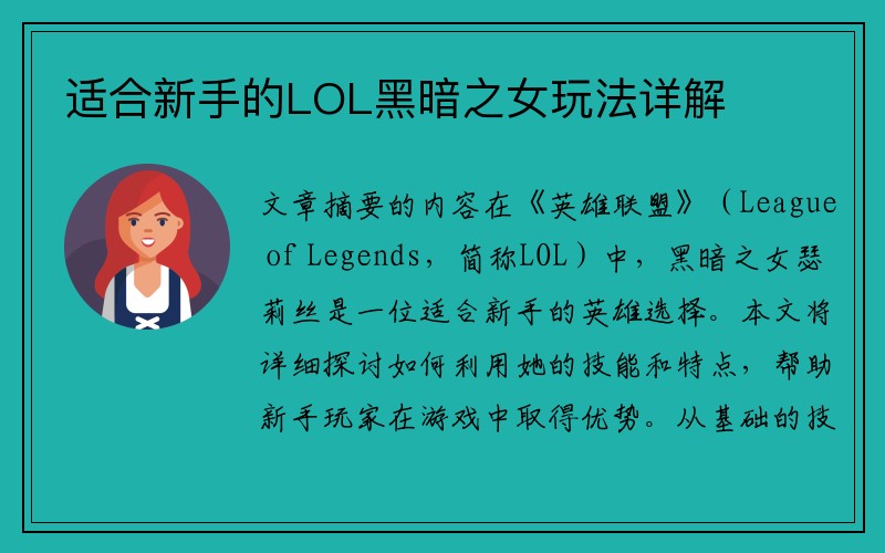 适合新手的LOL黑暗之女玩法详解