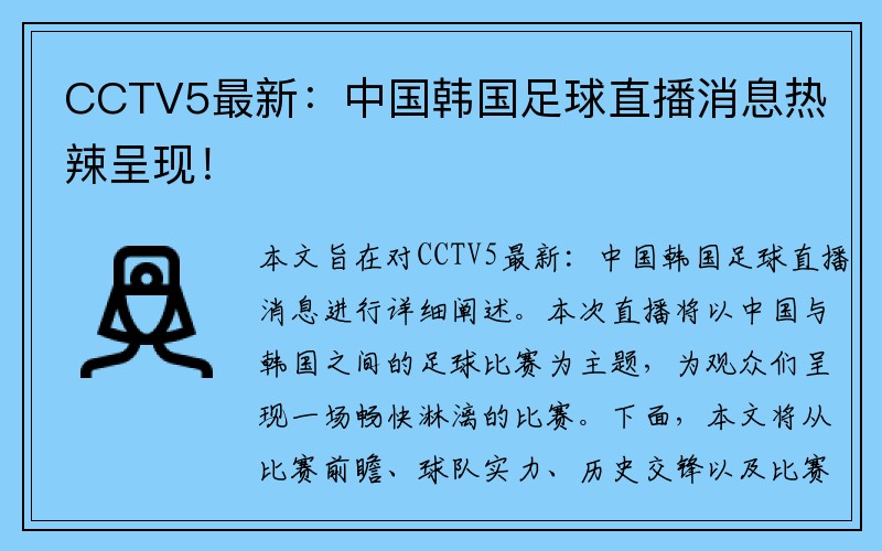 CCTV5最新：中国韩国足球直播消息热辣呈现！