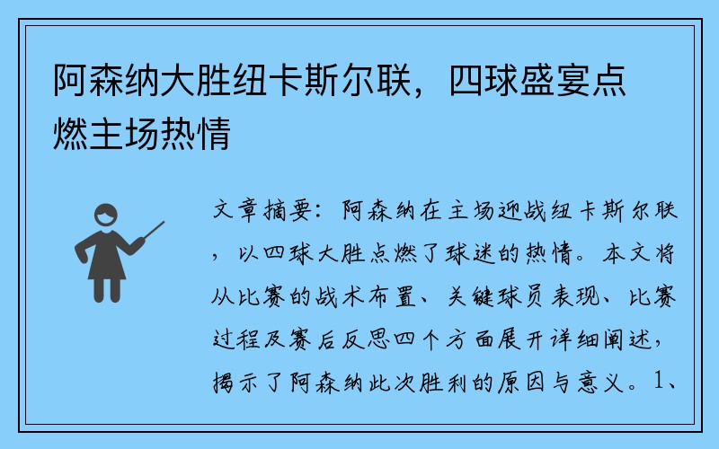 阿森纳大胜纽卡斯尔联，四球盛宴点燃主场热情