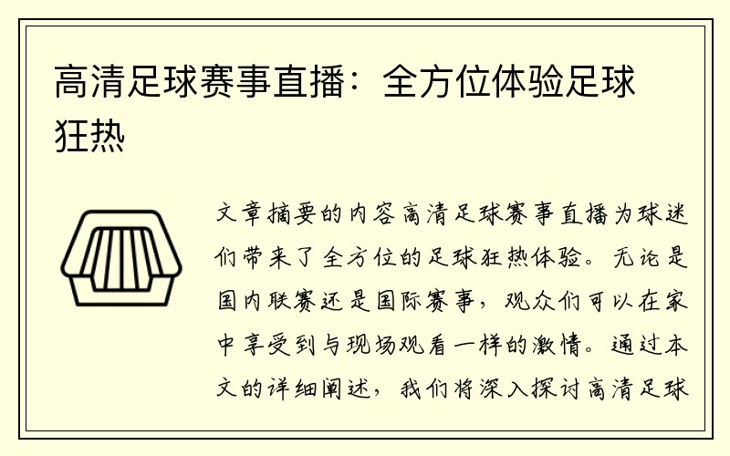 高清足球赛事直播：全方位体验足球狂热