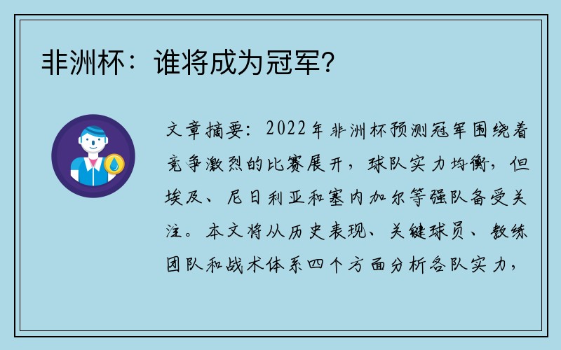 非洲杯：谁将成为冠军？