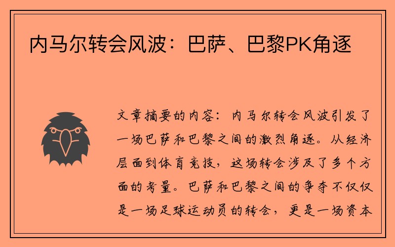 内马尔转会风波：巴萨、巴黎PK角逐