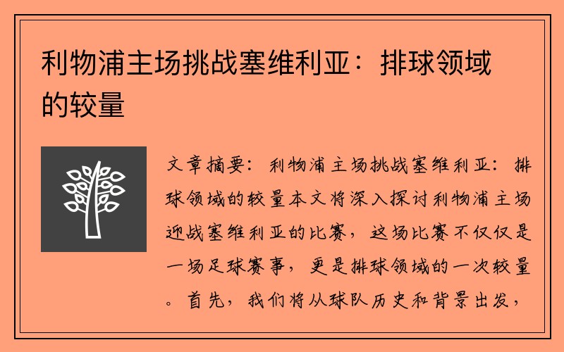 利物浦主场挑战塞维利亚：排球领域的较量