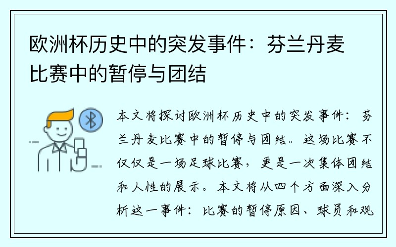 欧洲杯历史中的突发事件：芬兰丹麦比赛中的暂停与团结