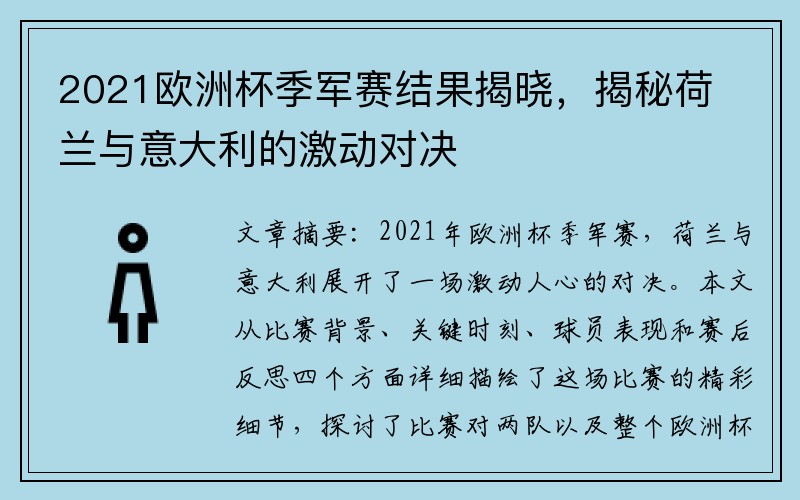 2021欧洲杯季军赛结果揭晓，揭秘荷兰与意大利的激动对决