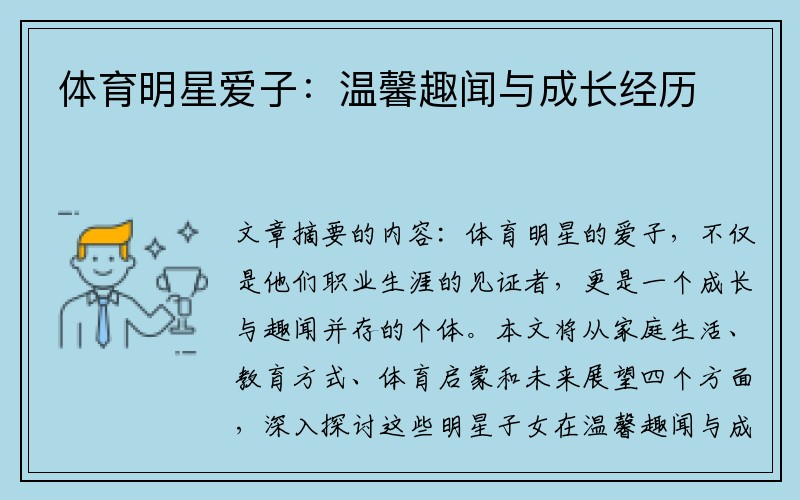 体育明星爱子：温馨趣闻与成长经历