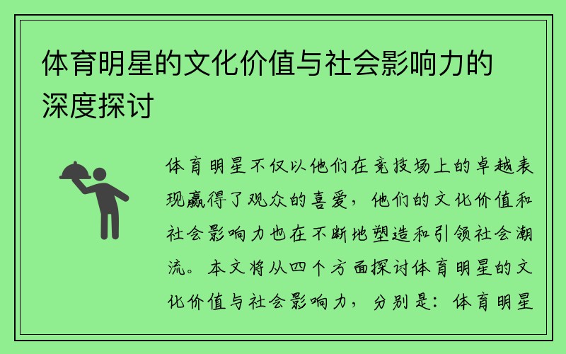 体育明星的文化价值与社会影响力的深度探讨