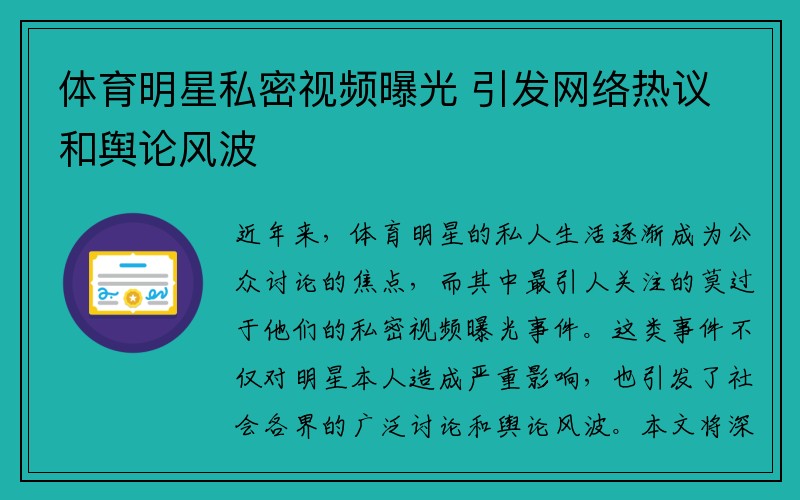 体育明星私密视频曝光 引发网络热议和舆论风波