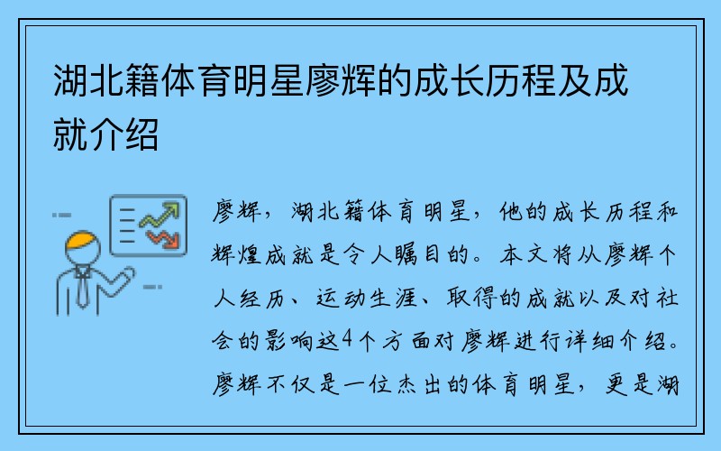 湖北籍体育明星廖辉的成长历程及成就介绍