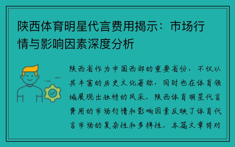 陕西体育明星代言费用揭示：市场行情与影响因素深度分析