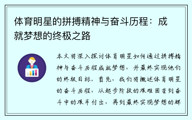 体育明星的拼搏精神与奋斗历程：成就梦想的终极之路