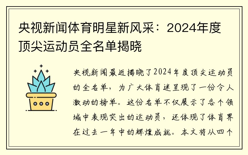 央视新闻体育明星新风采：2024年度顶尖运动员全名单揭晓