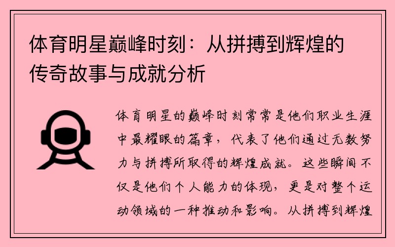 体育明星巅峰时刻：从拼搏到辉煌的传奇故事与成就分析