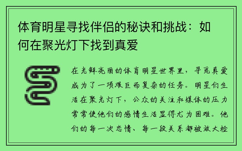 体育明星寻找伴侣的秘诀和挑战：如何在聚光灯下找到真爱