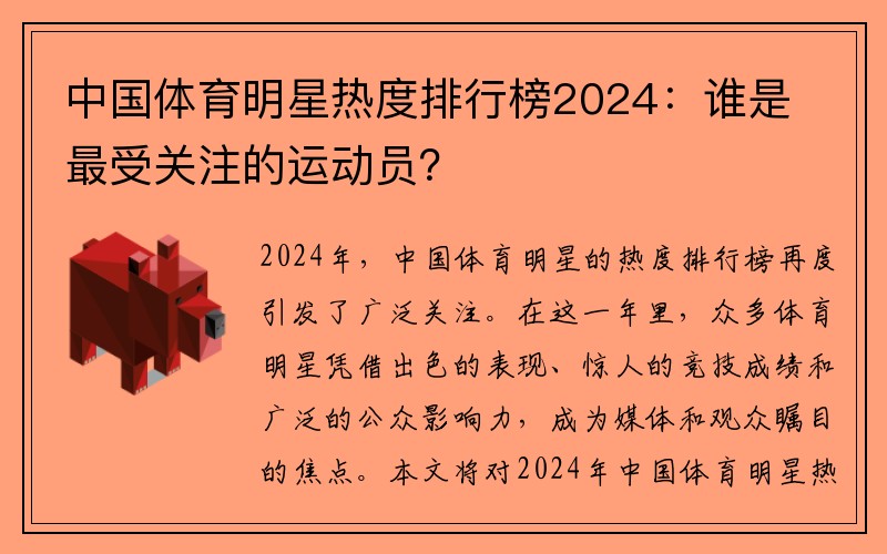 中国体育明星热度排行榜2024：谁是最受关注的运动员？