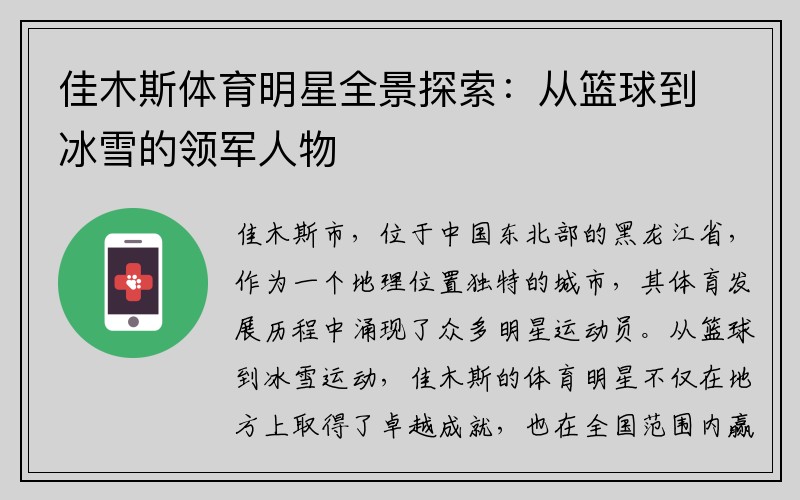 佳木斯体育明星全景探索：从篮球到冰雪的领军人物