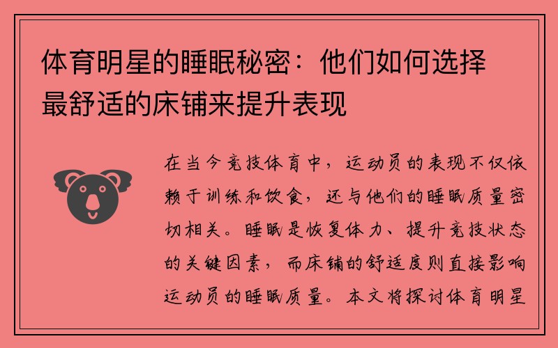 体育明星的睡眠秘密：他们如何选择最舒适的床铺来提升表现