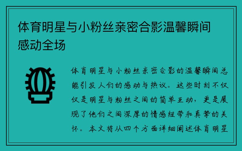 体育明星与小粉丝亲密合影温馨瞬间感动全场