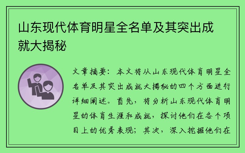 山东现代体育明星全名单及其突出成就大揭秘