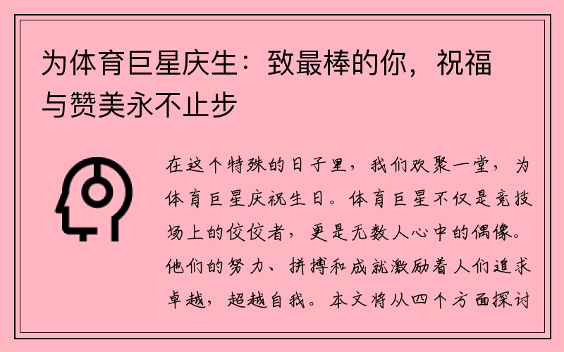 为体育巨星庆生：致最棒的你，祝福与赞美永不止步