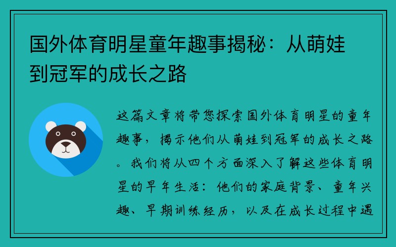 国外体育明星童年趣事揭秘：从萌娃到冠军的成长之路