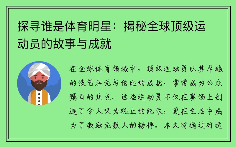 探寻谁是体育明星：揭秘全球顶级运动员的故事与成就