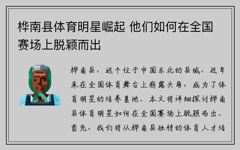 桦南县体育明星崛起 他们如何在全国赛场上脱颖而出