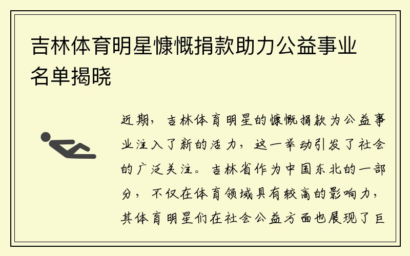 吉林体育明星慷慨捐款助力公益事业名单揭晓