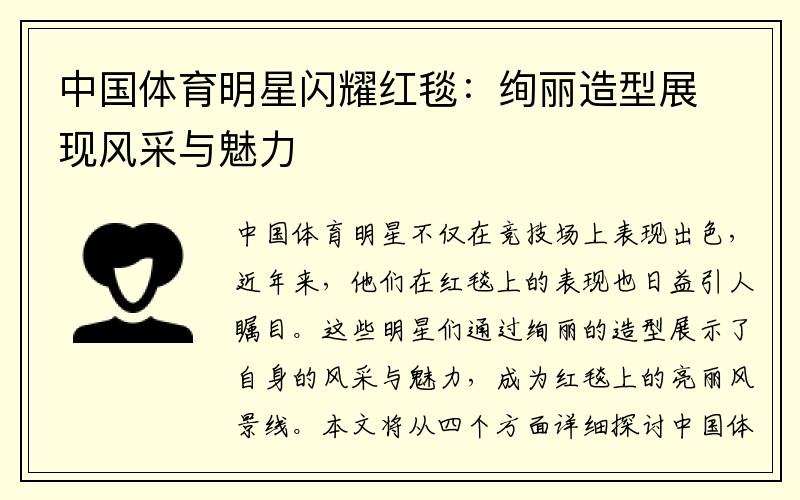 中国体育明星闪耀红毯：绚丽造型展现风采与魅力