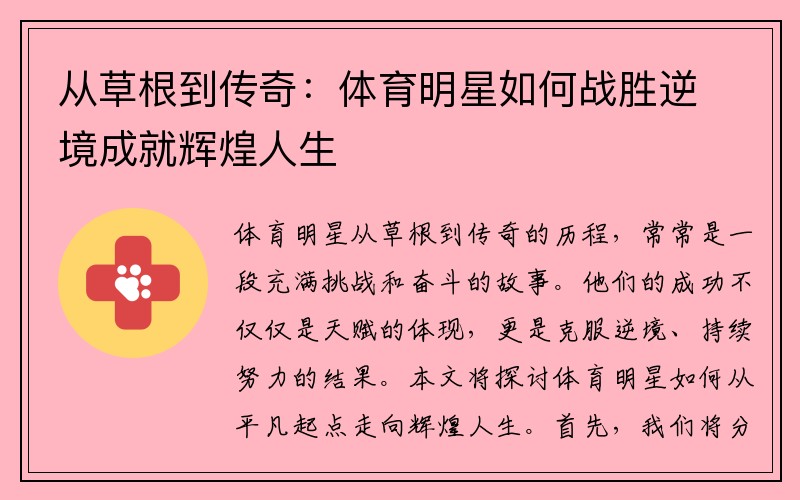 从草根到传奇：体育明星如何战胜逆境成就辉煌人生