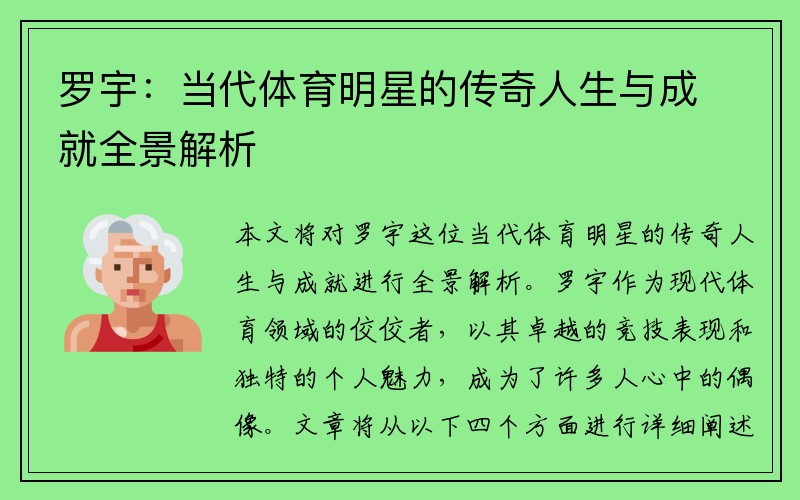 罗宇：当代体育明星的传奇人生与成就全景解析