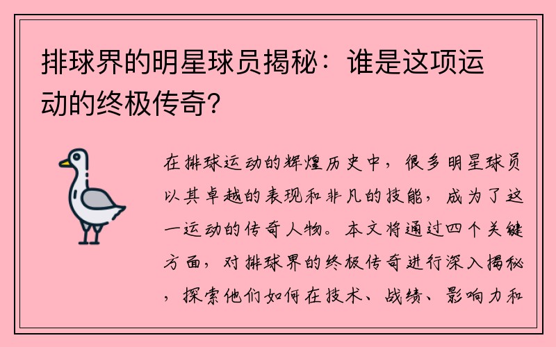 排球界的明星球员揭秘：谁是这项运动的终极传奇？