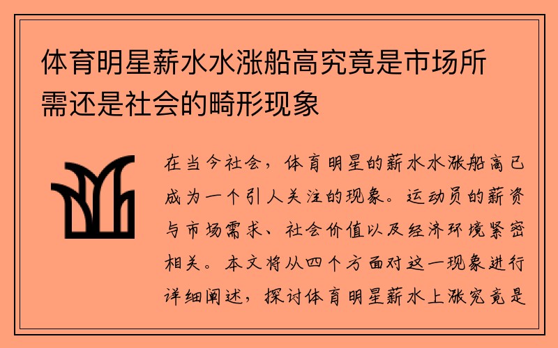 体育明星薪水水涨船高究竟是市场所需还是社会的畸形现象